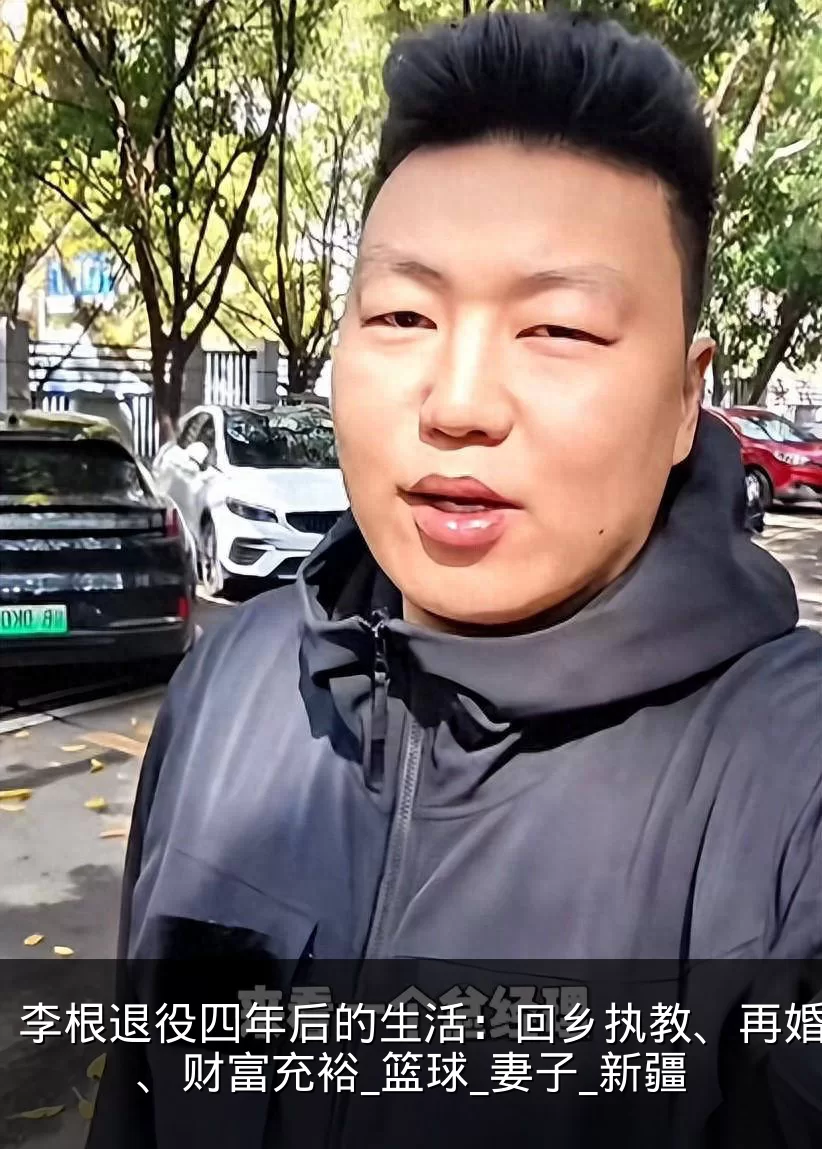 李根退役四年后的生活：回乡执教、再婚幸福、财富充裕_篮球_妻子_新疆