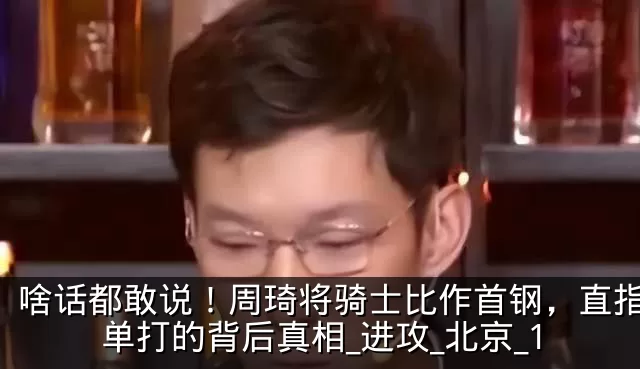 啥话都敢说！周琦将骑士比作首钢，直指2人单打的背后真相_进攻_北京_1